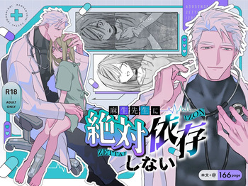 麻生先生に絶対依存しない cover