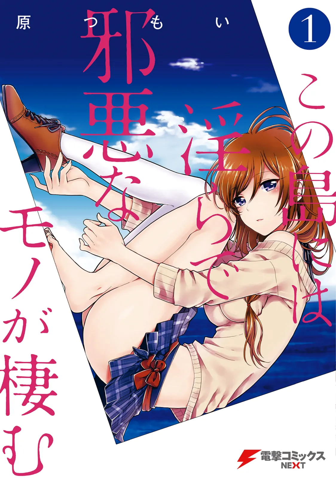 この島には淫らで邪悪なモノが棲む 第01巻 page 1 full