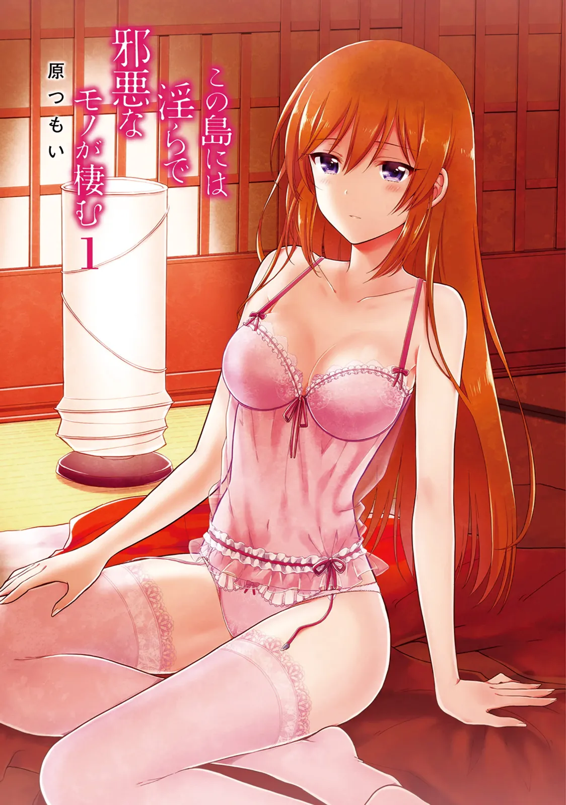 この島には淫らで邪悪なモノが棲む 第01巻 page 5 full