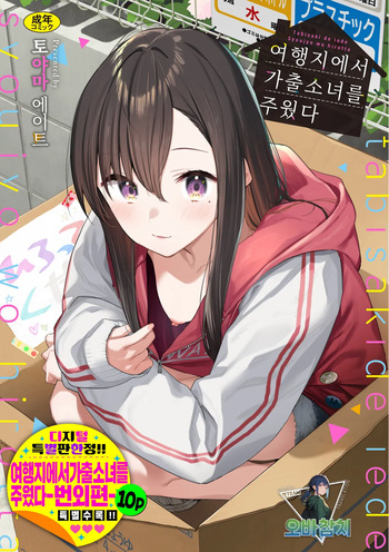 Tabisaki de Iede Shoujo o Hirotta | 여행지에서 가출소녀를 주웠다 cover