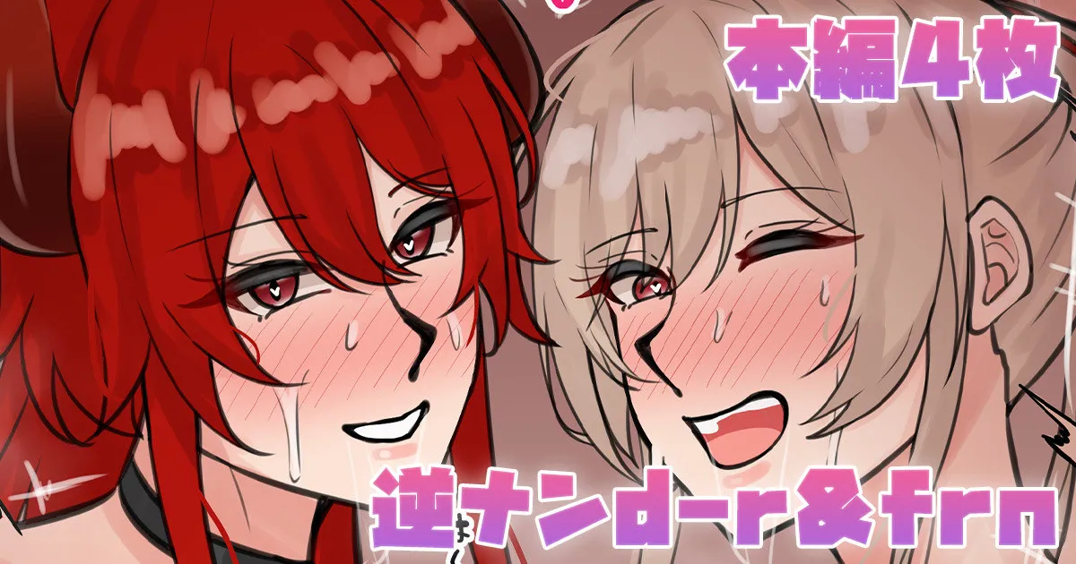 逆ナンd-r＆frn page 1 full