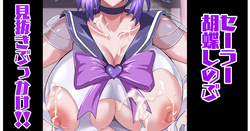 セーラー胡蝶しのぶ＠見抜き💕