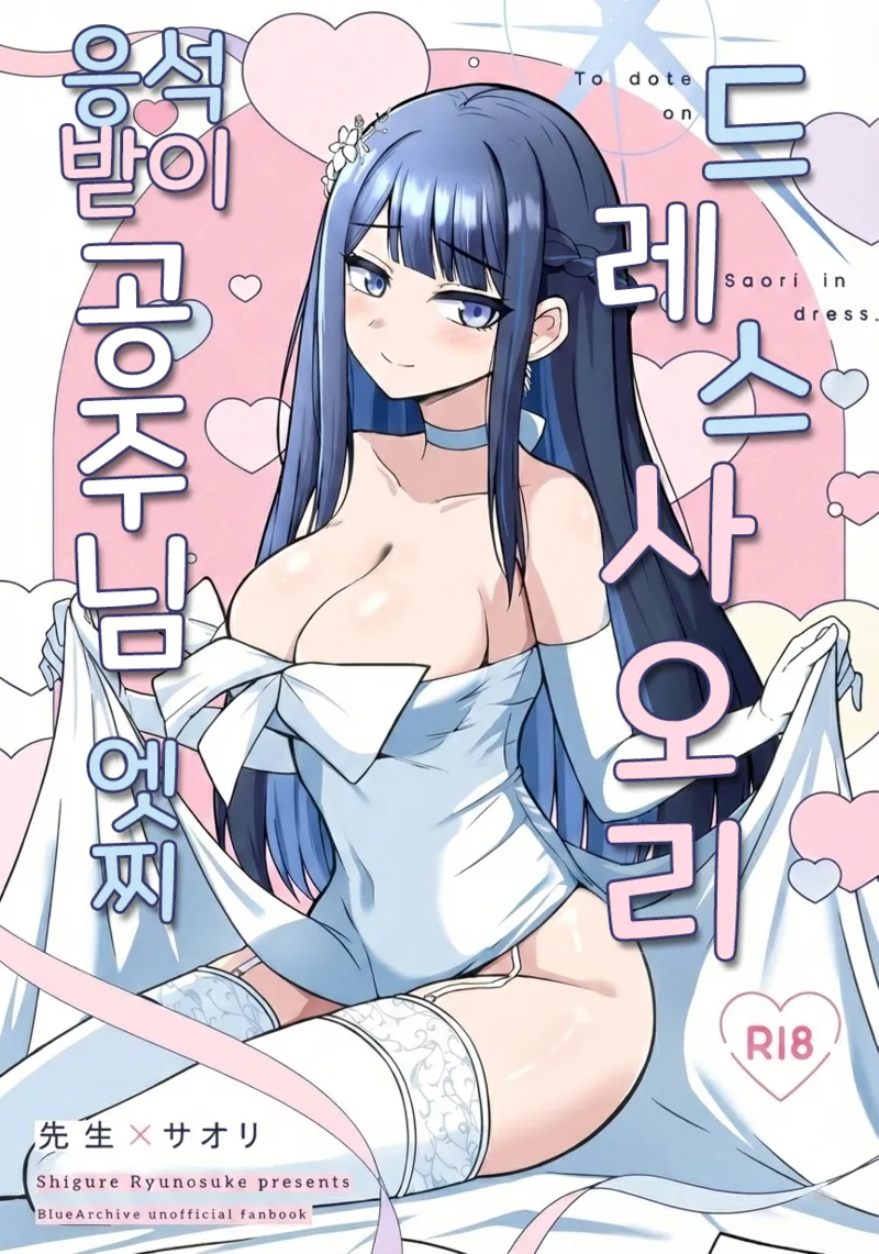 Dress Saori Amayakashi Hime Ecchi - To dote on Saori in dress. | 드레스 사오리 응석받이 공주님 엣찌 page 1 full