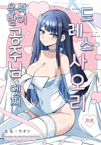 Dress Saori Amayakashi Hime Ecchi - To dote on Saori in dress. | 드레스 사오리 응석받이 공주님 엣찌 cover