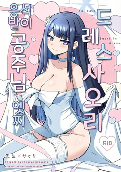 Dress Saori Amayakashi Hime Ecchi - To dote on Saori in dress. | 드레스 사오리 응석받이 공주님 엣찌