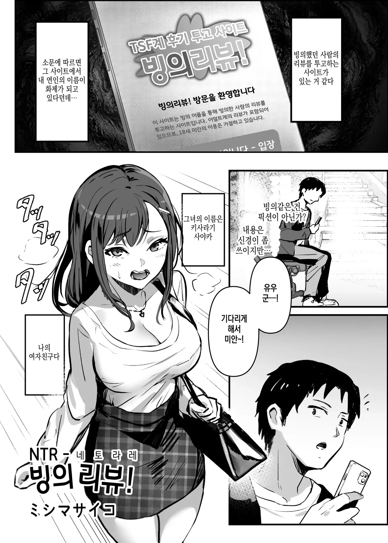 NTR -Netorare- Hyoui Repo! | NTR -네토라레- 빙의리뷰! page 1 full
