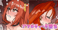 アフロディーテ堕ち