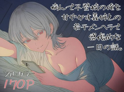 Yande Futoukou no Ore o Amayakasu Onee tono Jakkan MenHeal de Kanshouteki na Ichinichi No Hanash