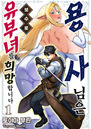 Yuusha-sama wa Houshuu ni Hitozuma o Gokibou desu - The hero wants a married woman as a reward 1 | 용사님은 보수로 유부녀를 희망합니다 1 cover
