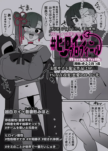 Heroine Profile⑤ cover