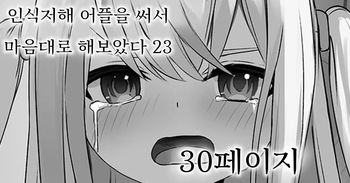 Ninshiki Sokai Appli o Tsukatte Yaritai Houdai! 23 | 인식저해 어플을 써서 마음대로 해보았다 23 cover