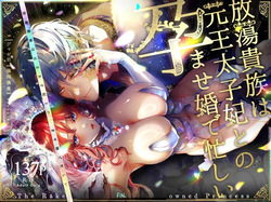 Houtou Kizoku wa Moto Outaishihi to no Haramasekon de Isogashii - The Rake and The Once Crowned Princess