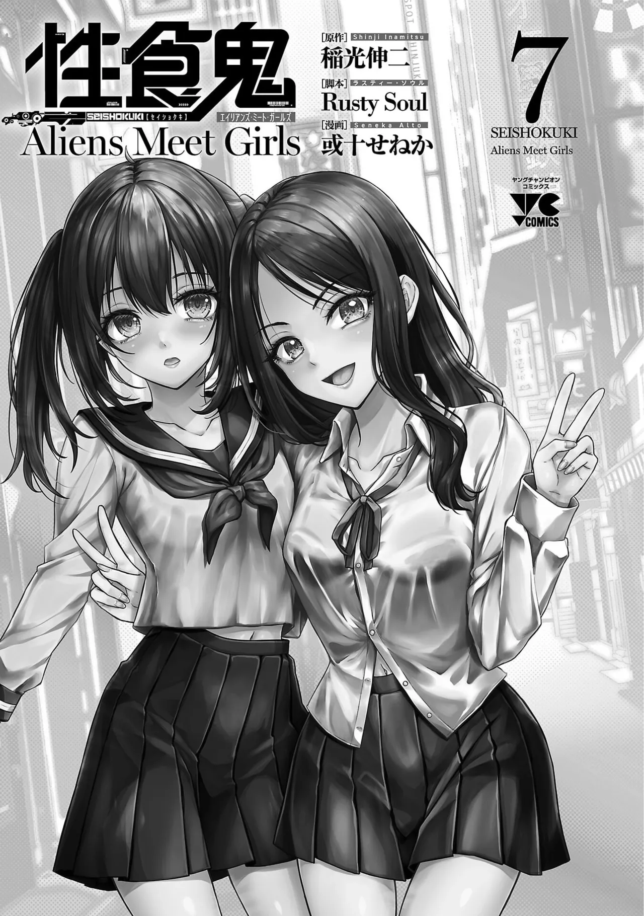 性食鬼 Aliens Meet Girls 第07巻 page 3 full