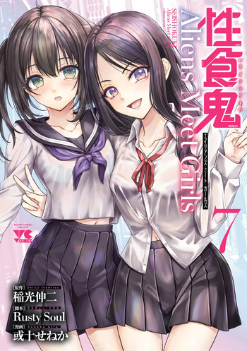 性食鬼 Aliens Meet Girls 第07巻 cover