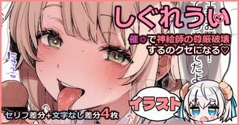 しぐれ〇い cover