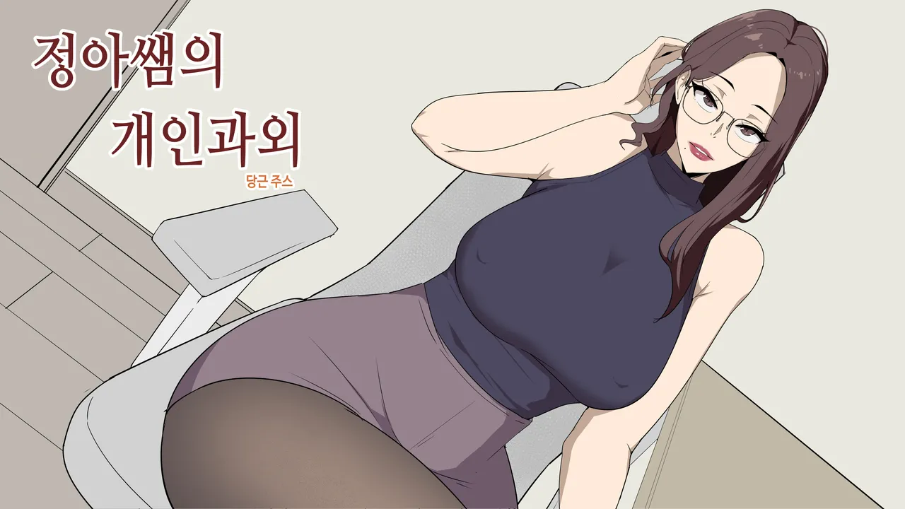 정아쌤의 개인과외 page 1 full