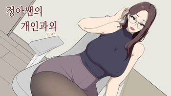 정아쌤의 개인과외 cover