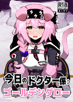 Kyou no Doctor Gakari: Goldenglow