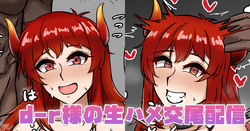 d-r様の生ハメ交尾配信