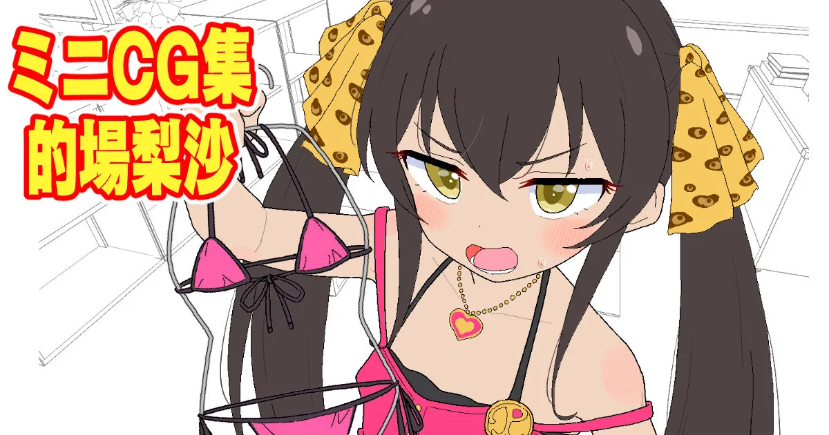 ミニCG集 的場梨沙 本番無し26枚 page 1 full