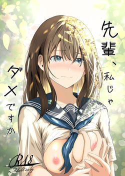 先輩、私じゃダメですか