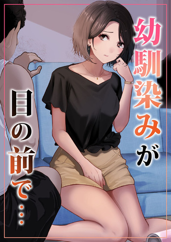 幼馴染みが目の前で… cover