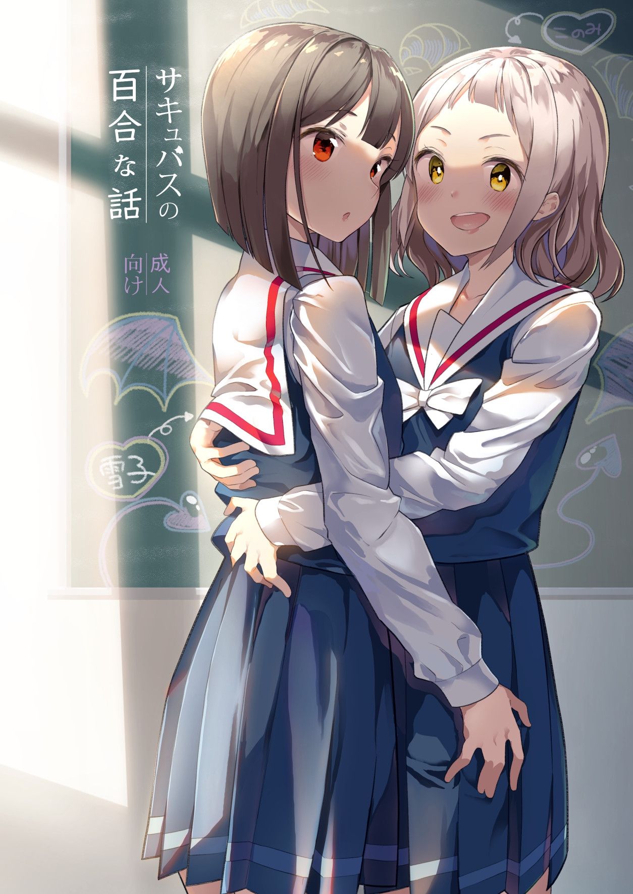Succubus no Yuri na Hanashi | 서큐버스의 백합 이야기 page 1 full