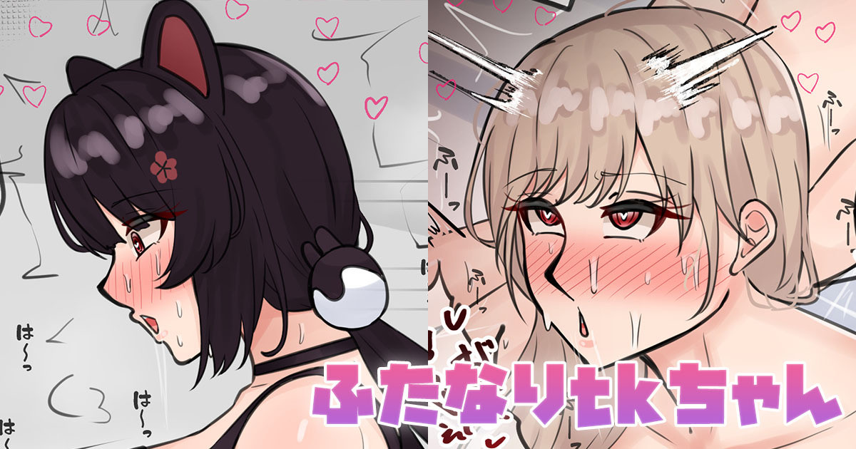 ふたなりtkちゃん page 1 full