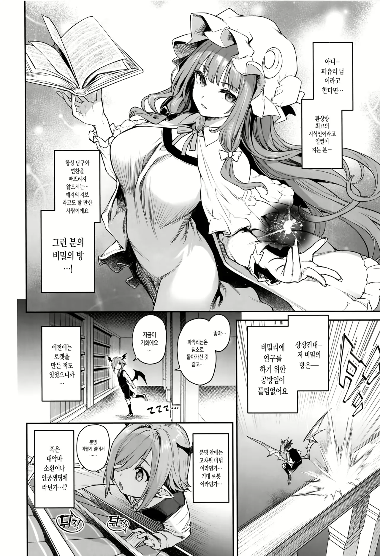 Patchouli-sama to Himitsu no Heya | 파츄리 님과 비밀의 방 page 4 full