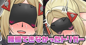 我慢できなかったトリガー cover