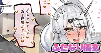 ふたなり儀玄 cover