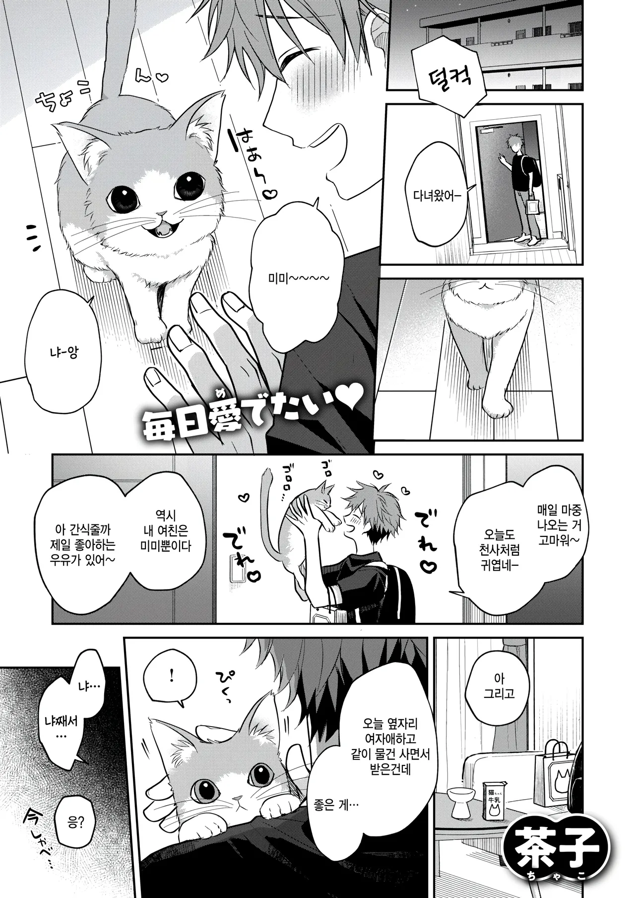 Hatsujou Nyanko wa goshujin ni amaetai page 1 full