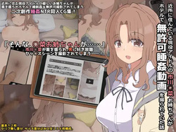 近所に住んでいる現役アイドルの市川○菜お姉ちゃんがホテルで無許可睡姦動画を撮られていた話