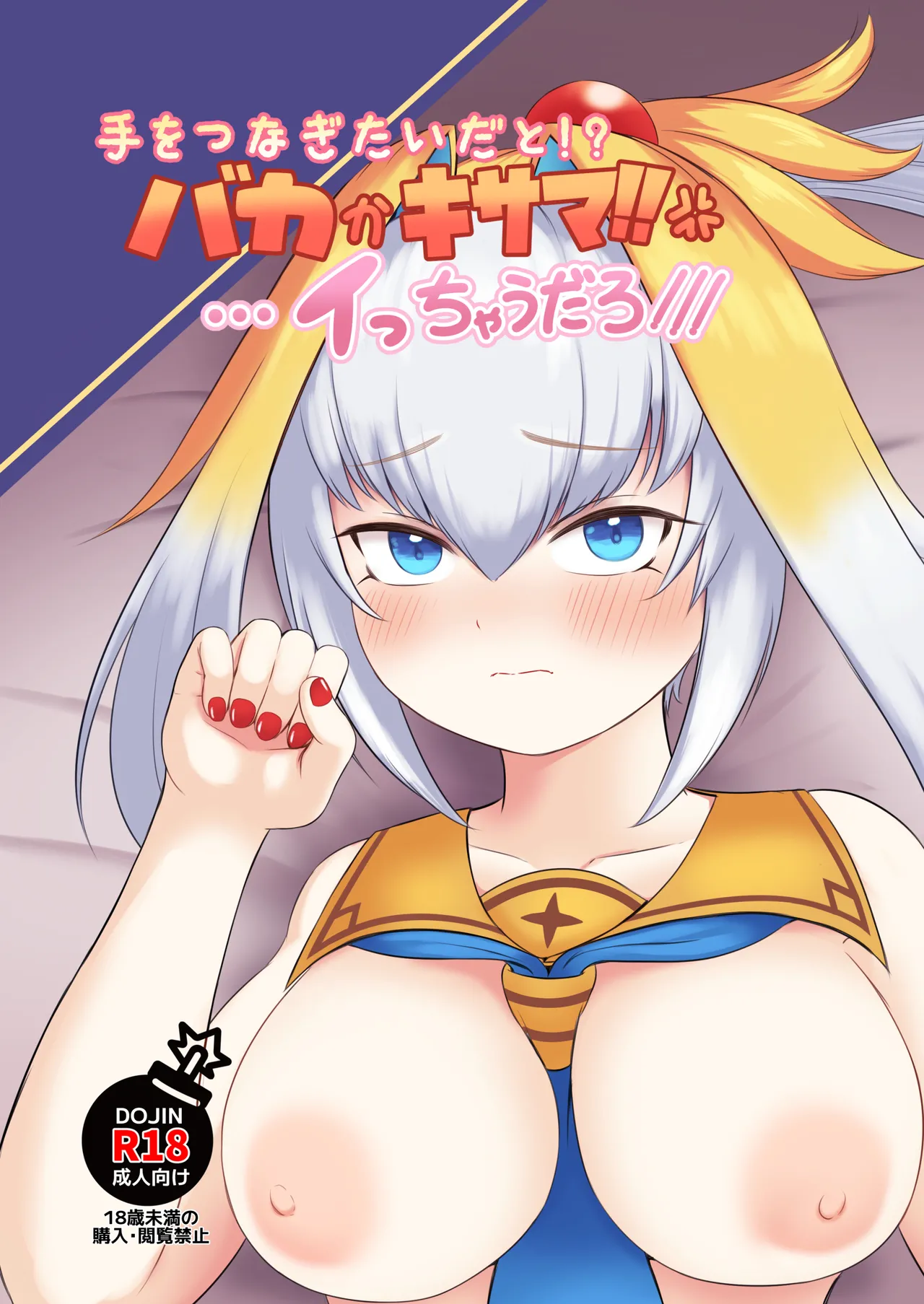 手をつなぎたいだと!?バカかキサマ!!…イっちゃうだろ/// page 1 full