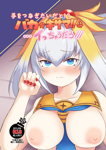 手をつなぎたいだと!?バカかキサマ!!…イっちゃうだろ/// cover
