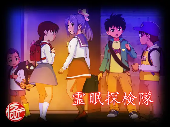 霊眠探検隊 page 1 full