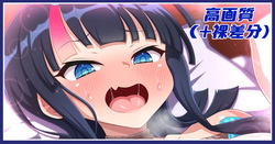 エリセちゃんのアレ差分