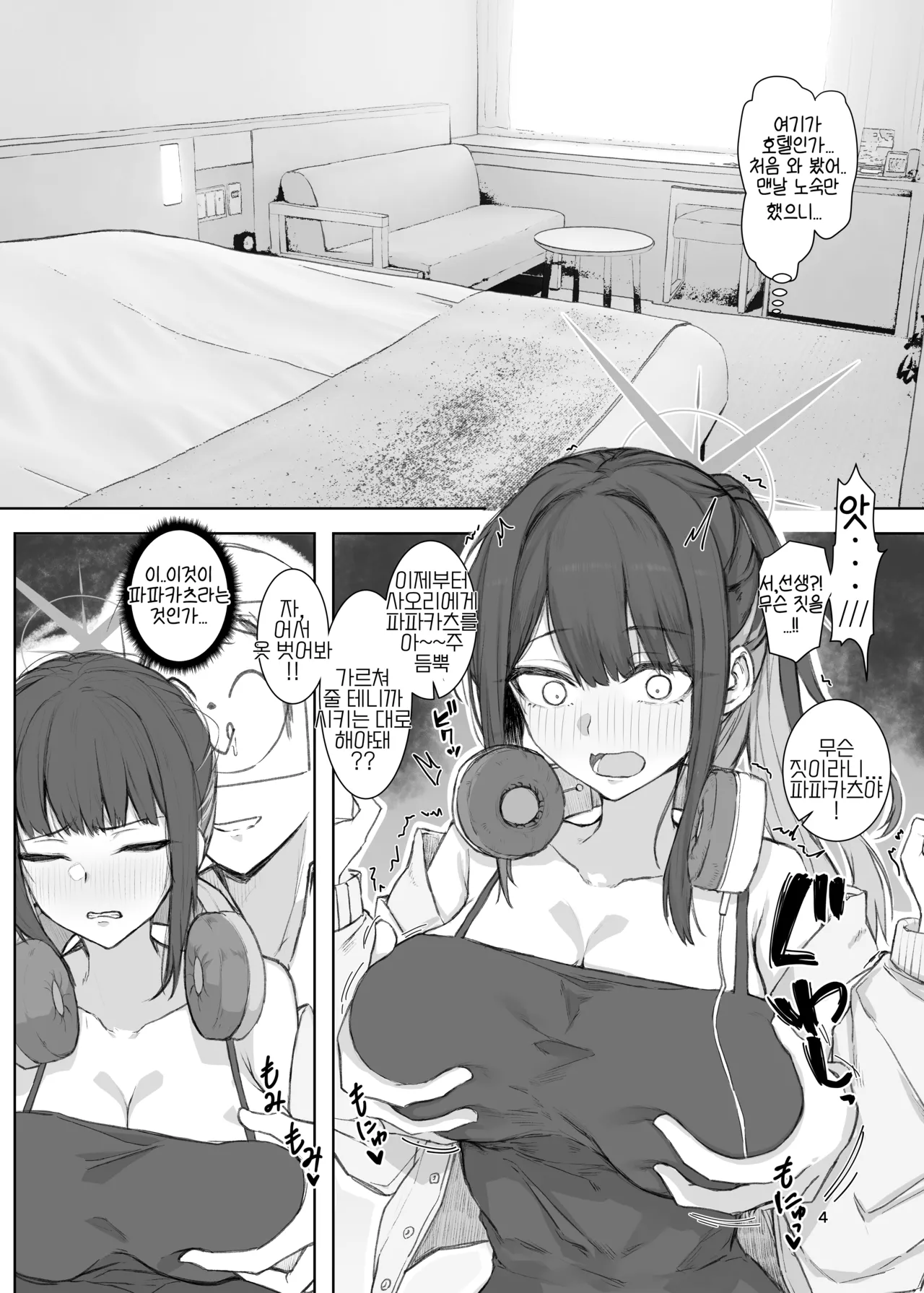 Sensei Papa-Katsu tte Nan desu ka? | 선생님, 파파카츠가 뭔가요? page 3 full