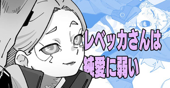 レベッカさんは純愛に弱い cover