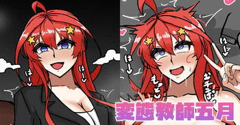 変態教師五月 cover