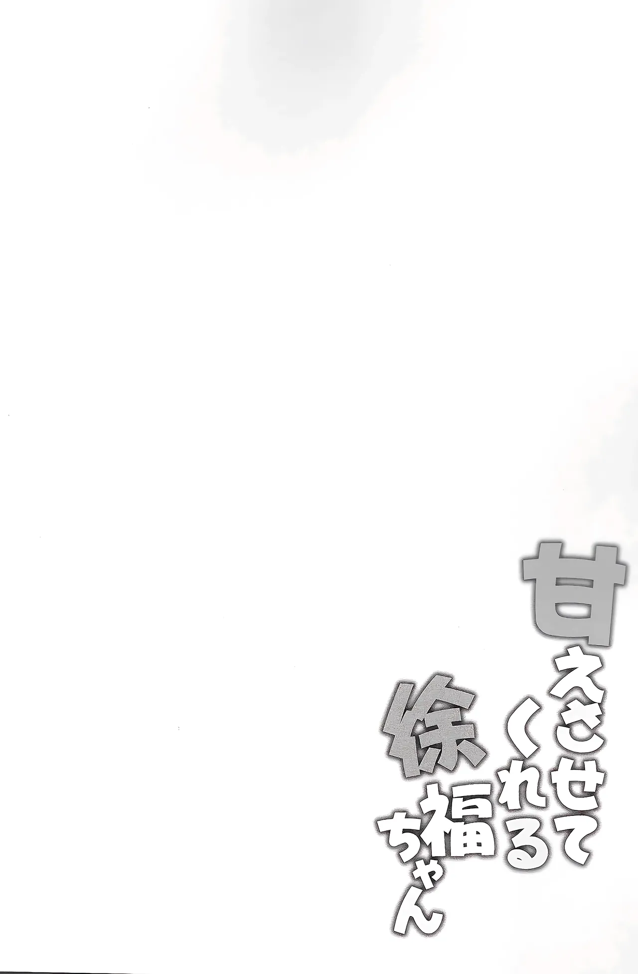 Amaesasete Kureru Xufuchan page 3 full