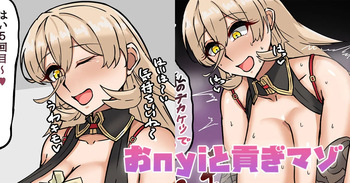 おnyiと貢ぎマゾ cover