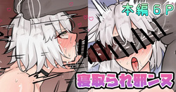 寝取られ邪ンヌ