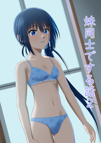 妹同士でする話2 cover