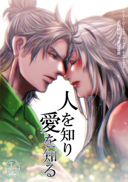 Hito o shiri ai o shiru