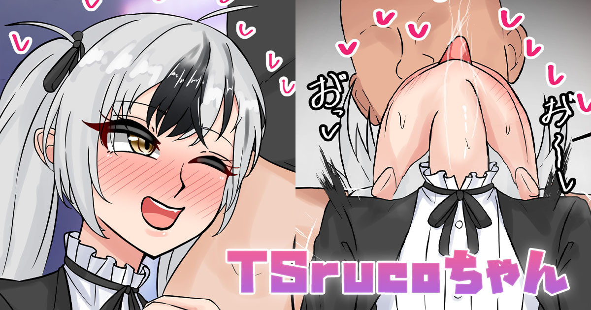 TSrucoちゃん page 1 full