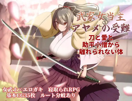 武家女当主アヤメの受難 ～刀と愛と助平小僧から離れられない体～ page 1 full