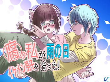 腐の私が雨の日イケメン男子を拾った cover