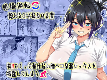 Teisou Gyakuten - Tayoreru Oujisama-kei no Senpai, Hatsu H de Kusso Nasakenai Koshiheko Sourou Sex o Urou Shiteshimau cover