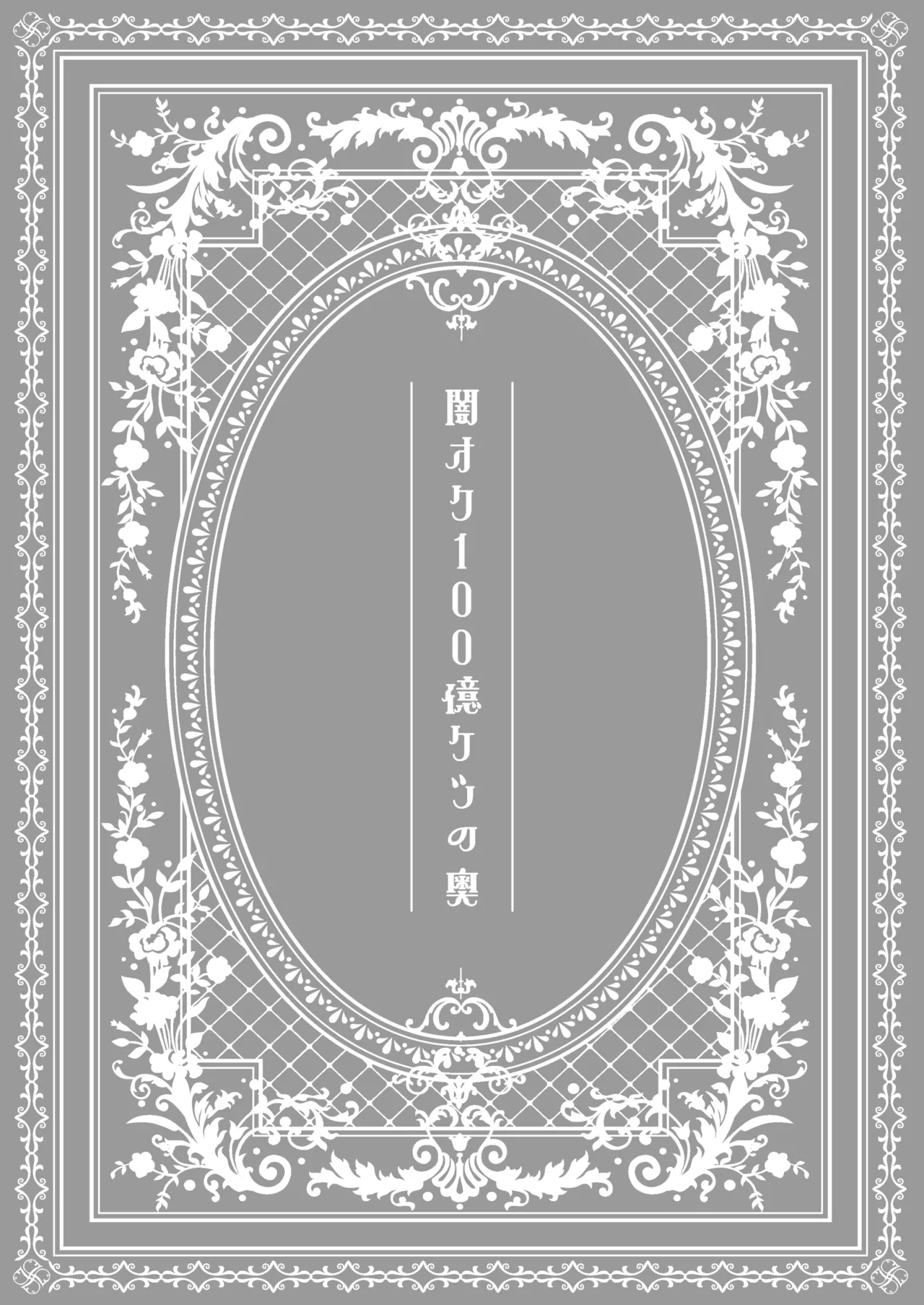 闇オク100億ケツの奥 page 2 full